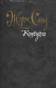 Книга Санд Ж. Консуэло, 11-4060, Баград.рф